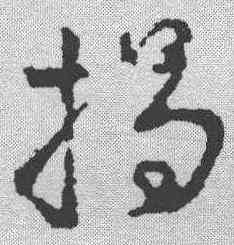 揭,稿訣集字 ,書法字典